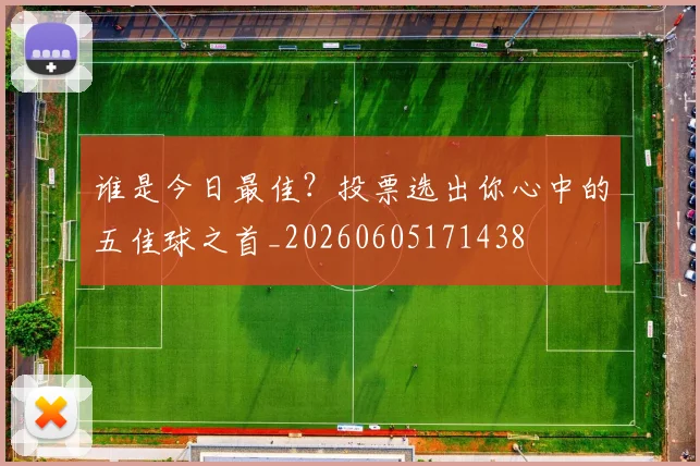 谁是今日最佳？投票选出你心中的五佳球之首_20260605171438