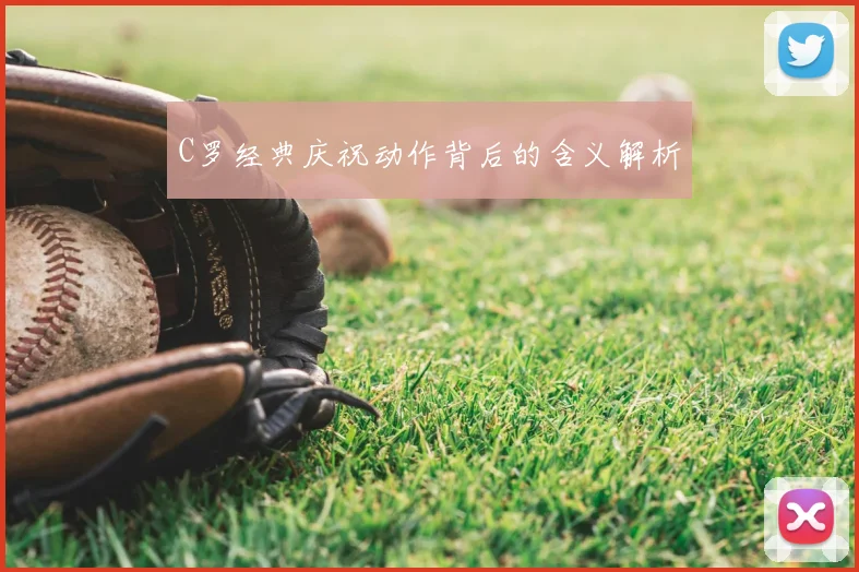 C罗经典庆祝动作背后的含义解析
