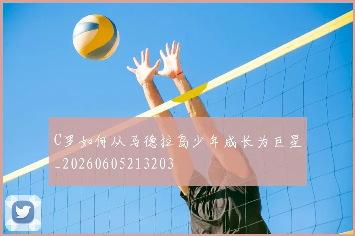 C罗如何从马德拉岛少年成长为巨星_20260605213203