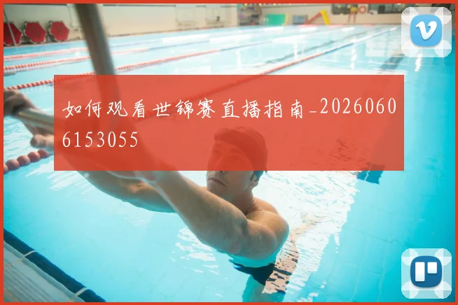 如何观看世锦赛直播指南_20260606153055
