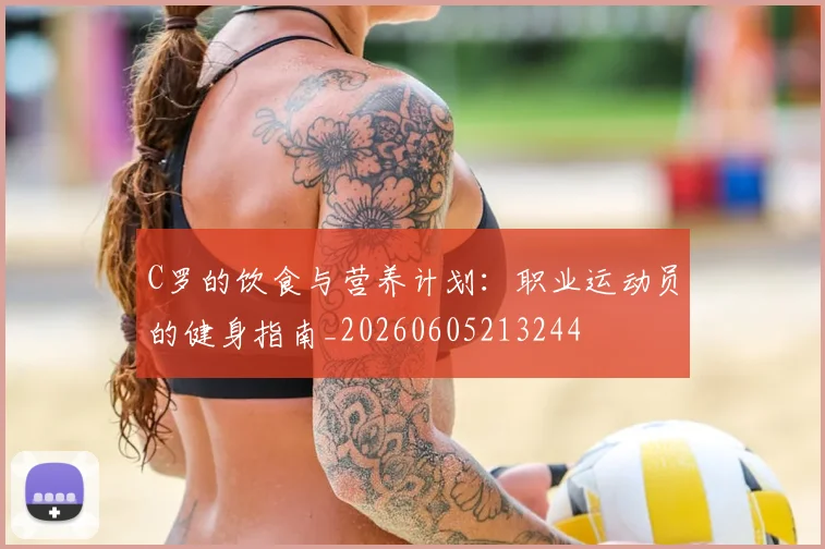 C罗的饮食与营养计划：职业运动员的健身指南_20260605213244