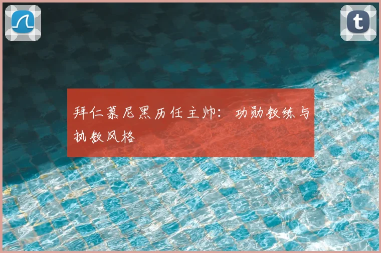 拜仁慕尼黑历任主帅：功勋教练与执教风格