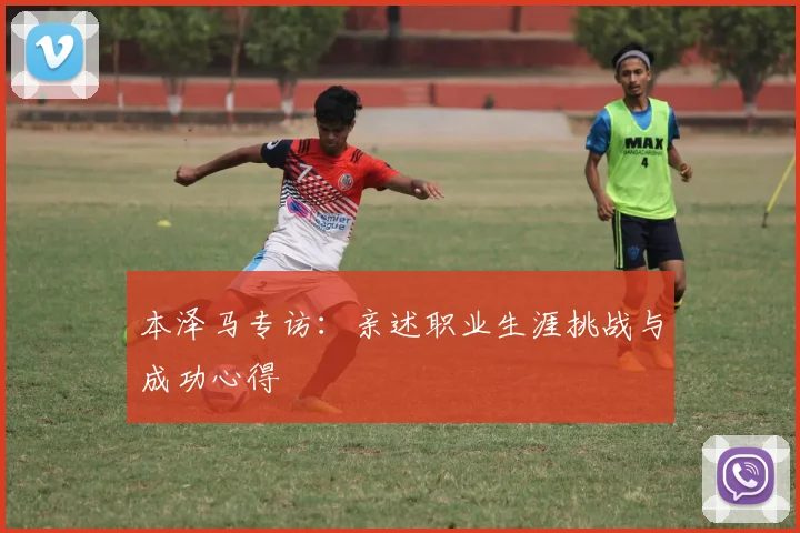 本泽马专访：亲述职业生涯挑战与成功心得