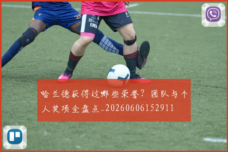哈兰德获得过哪些荣誉？团队与个人奖项全盘点_20260606152911