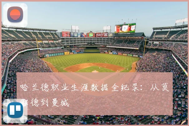 哈兰德职业生涯数据全纪录：从莫尔德到曼城