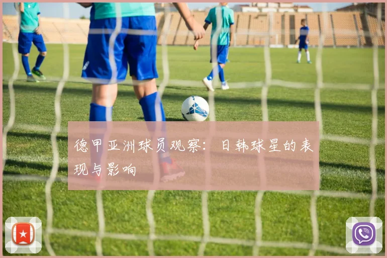 德甲亚洲球员观察：日韩球星的表现与影响