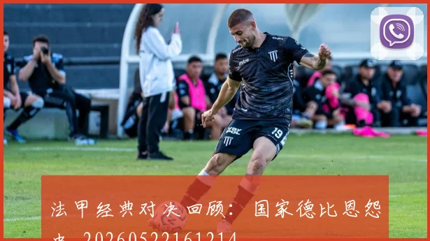 法甲经典对决回顾：国家德比恩怨史_20260522161214