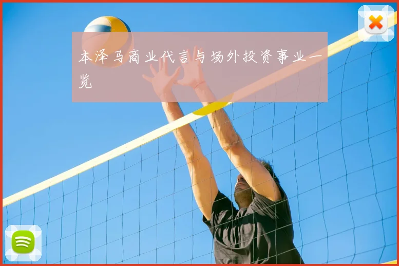本泽马商业代言与场外投资事业一览