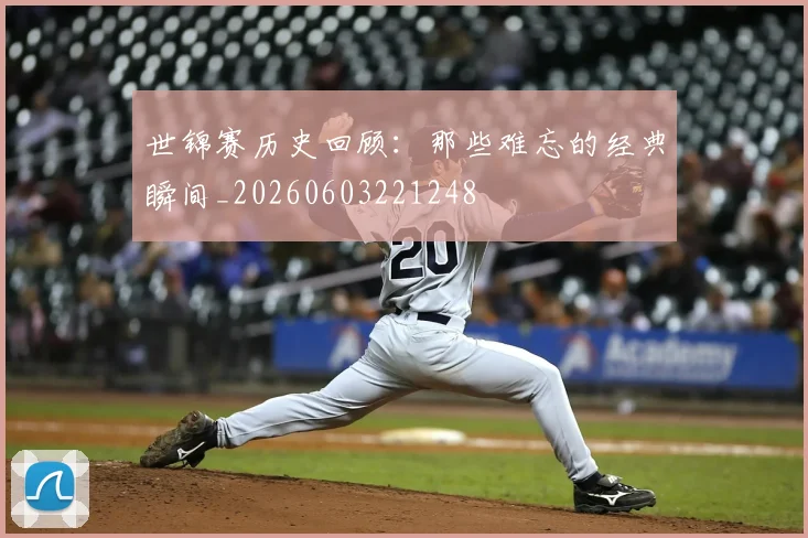 世锦赛历史回顾：那些难忘的经典瞬间_20260603221248