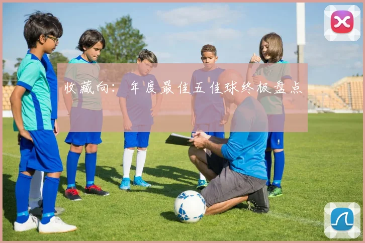 收藏向：年度最佳五佳球终极盘点