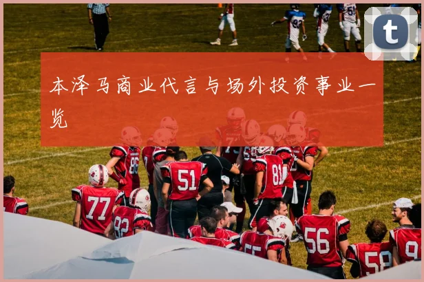 本泽马商业代言与场外投资事业一览
