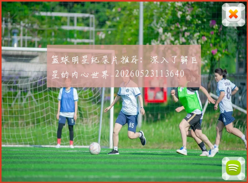 篮球明星纪录片推荐：深入了解巨星的内心世界_20260523113640