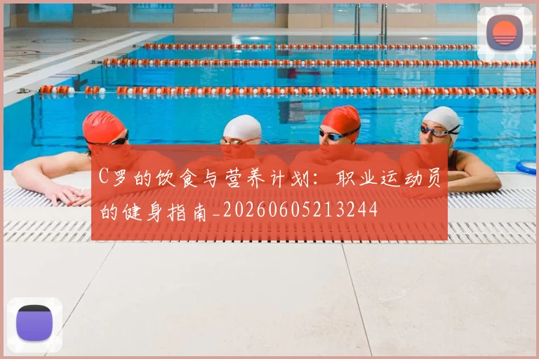 C罗的饮食与营养计划：职业运动员的健身指南_20260605213244