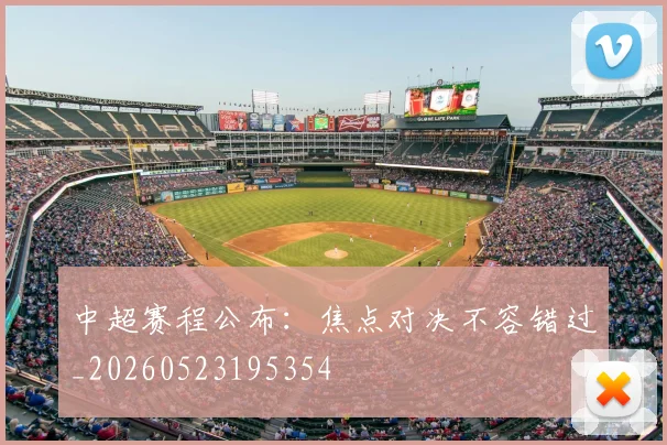 中超赛程公布：焦点对决不容错过_20260523195354