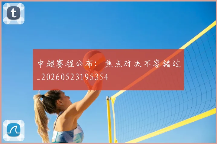 中超赛程公布：焦点对决不容错过_20260523195354
