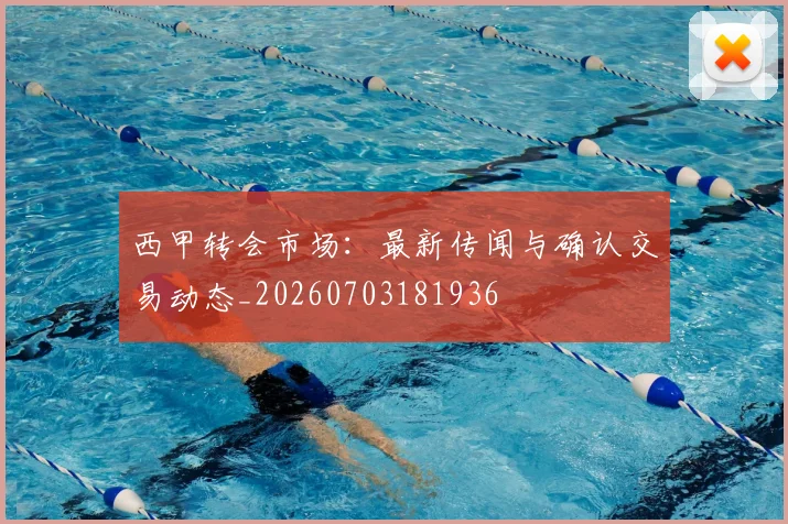 西甲转会市场:最新传闻与确认交易动态_20260703181936