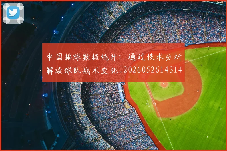 中国排球数据统计：通过技术分析解读球队战术变化_20260526143141