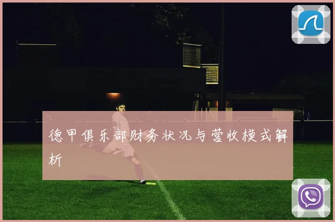 德甲俱乐部财务状况与营收模式解析