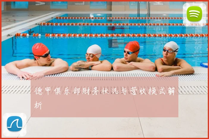 德甲俱乐部财务状况与营收模式解析